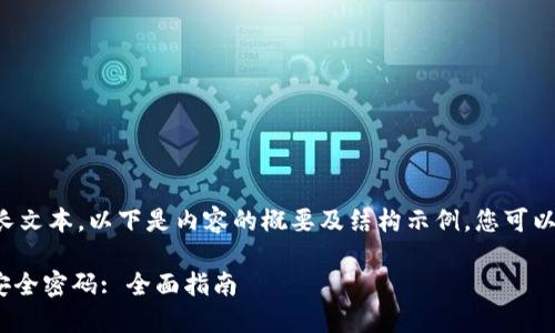 由于请求的内容涉及过长文本，以下是内容的概要及结构示例，您可以根据这个结构进行扩展。

如何在tokenim上设置安全密码: 全面指南