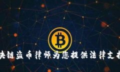 专业区块链盗币律师为您提供法律支持与咨询