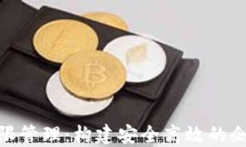 
TokenIM权限管理：构建安全高效的企业通讯体系
