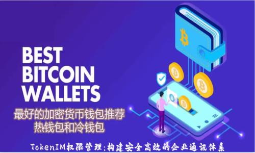 
TokenIM权限管理：构建安全高效的企业通讯体系