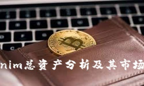Tokenim总资产分析及其市场影响