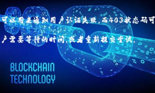   如何解决获取tokenim失败的问题 / 

 guanjianci tokenim, 获取tokenim失败, API认证, 访问令牌, 解决方案 /guanjianci 

在现代网络架构中，API（应用程序编程接口）被广泛应用于各类系统和服务之间的交互。很多情况下，获取身份验证令牌（tokenim）是访问这些API的前提条件。然而，用户在使用API时常常遇到“获取tokenim失败”的错误。这种问题可能源于多种原因，包括网络问题、认证信息错误、API配置错误等。本文将对这些问题进行详细解析，并提供解决方案，帮助用户通过各种方式排查和解决获取tokenim失败的问题。

一、tokenim是什么？
Tokenim是用于身份验证和授权的一种机制，广泛应用于API的安全访问控制。当用户或者应用程序需要访问某个API时，通常必须先通过用户名和密码等信息进行认证，成功后返回一个tokenim。这个tokenim在接下来的请求中用作访问令牌，帮助API确认请求的合法性。

在使用tokenim时，主要有两种类型：短期令牌和长期令牌。短期令牌通常有效期较短，增加了安全性；长期令牌则自动续期，适合频繁访问的应用。获取tokenim是API交互中的第一个重要步骤，若失败，将影响后续操作的正常进行。

二、获取tokenim失败的常见原因
获取tokenim失败可能由很多不同的原因造成。以下是最常见的一些原因：

ul
  li错误的客户端信息: 如果请求中包含不正确的客户端ID或Secret，系统会拒绝获取tokenim。/li
  li网络问题: 网络不稳定或者阻碍会导致请求失败。/li
  li无效的用户名或密码: 提供的认证信息如果不正确，将无法成功获取tokenim。/li
  liAPI权限配置错误: 有些API需要特定的权限，如果用户没有相应的权限，也会导致获取失败。/li
  li过期的tokenim: 如果尝试使用过期的tokenim进行续期，系统可能会提示失败。/li
/ul

了解以上问题后，用户可以在问题发生时进行初步排查，以便找到具体的失败原因，并采取相应的解决措施。

三、如何排查获取tokenim失败的问题
在获取tokenim失败后，用户首先要做的是对请求进行排查。所有请求信息都要详细记录，并与API文档进行对比，检视每一个环节，以确定错误发生的环节。

1. 检查请求参数: 确保发送到API的所有字段都符合要求，特别是客户端ID、Secret、用户名、密码等信息都必须正确。

2. 日志记录: 开启调试模式，记录每次请求和响应，寻找失败的原因。

3. 网络诊断: 使用工具对网络进行诊断，检查是否存在丢包或连接不稳定的情况。

4. 权限确认: 确保用户具有访问API的相应权限，必要时与系统管理员沟通以确认配置。

以上排查方法可以帮助用户快速找到问题的根本原因，并实施解决措施。

四、解决方案
针对获取tokenim失败的常见原因，我们可以逐一提供解决方案：

1. 客户端信息错误： 确认在请求中使用的客户端ID和Secret是否正确。若有疑问，建议重新生成客户端ID和Secret，或者直接咨询API服务商。

2. 网络问题： 如果网络不稳定，尝试使用网络诊断工具（例如Ping、Traceroute等）检查网络的质量。必要时，可以更换网络环境进行再试。

3. 用户名或密码无效： 确认输入的用户名和密码正确，并确保没有被锁定或过期。如果是自动化脚本，建议在传递时进行日志输出，确认实际传递的内容是否与预期一致。

4. 权限配置不当： 如果遇到权限不足的问题，及时与管理人员联系，确保当前用户角色具有必要的权限，或者根据应用需求重新配置相关权限。

5. 过期的tokenim： 如果tokenim已经过期，重新请求新tokenim时需相应注意时间校正，确保系统时间与服务器时间一致。

运用以上解决方案，用户应能有效快速地处理大部分获取tokenim失败的问题。

五、如何避免获取tokenim失败
避免获取tokenim失败的最佳方法是提前做好所有环境的配置和测试。以下是一些防范措施：

1. 定期检查API文档： 定期对API文档进行检查，以确保所用的方法和字段符合最新规范。

2. 环境监测： 对服务器和网络进行24小时监测，在发现问题及时处理，以降低外部环境对API请求的影响。

3. 完善日志记录： 通过完善的日志记录，确保每次操作都有迹可循，这在问题发生时可以很迅速定位问题。

4. 用户需求跟踪： 在业务或产品更新时，应及时评估用户的使用需求和权限，以便进行相应的更新和调整。

通过以上措施，可以有效减少获取tokenim失败的情况，提高整体API的使用效率和可靠性。

六、可能的相关问题

1. 获取tokenim的API请求格式是什么？
获取tokenim的请求格式通常由API提供商在其文档中明确说明。一般来说，请求方式是HTTP的POST请求，内容需要设置Content-Type为application/json或者application/x-www-form-urlencoded，具体的参数也会根据API的要求有所不同。

例如，一个典型的获取tokenim的POST请求可能包含以下字段：
pre
{
  