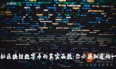 揭秘区块链数字币的真实面貌：你必须知道的一