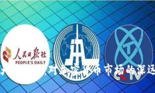 区块链币圈大佬去世：对加密货币市场的深远影响与反思