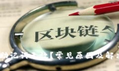  Tokenim助记词无效？常见原因及解决方案详解