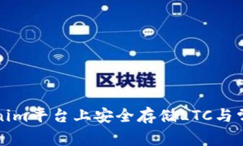 如何在Tokenim平台上安全存储LTC与常见问题解析