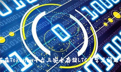 如何在Tokenim平台上安全存储LTC与常见问题解析