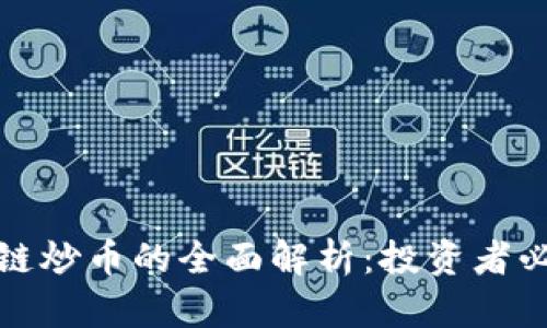 : 区块链炒币的全面解析：投资者必读指南