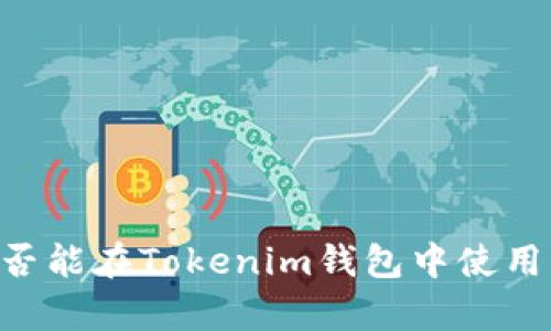 TRX波场是否能在Tokenim钱包中使用的全面分析