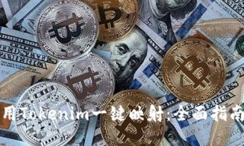 如何使用Tokenim一键映射：全面指南与技巧