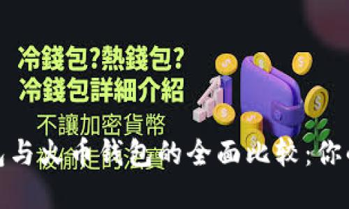 Tokentokenim钱包与火币钱包的全面比较：你的最佳选择是什么？
