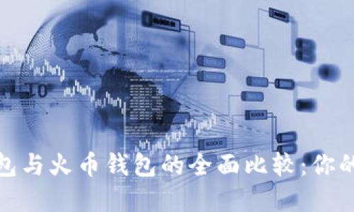 Tokentokenim钱包与火币钱包的全面比较：你的最佳选择是什么？