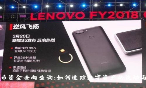 区块链币资金去向查询：如何追踪数字资产的流动与透明性