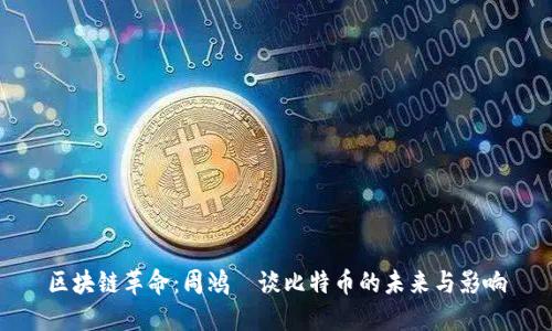 区块链革命：周鸿祎谈比特币的未来与影响