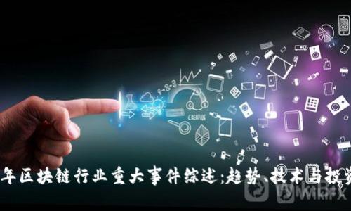 2023年区块链行业重大事件综述：趋势、技术与投资机遇