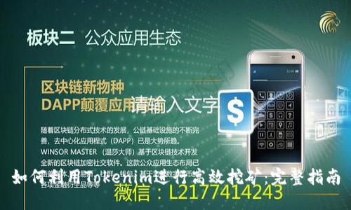 如何利用Tokenim进行高效挖矿：完整指南