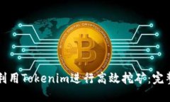 如何利用Tokenim进行高效挖矿：完整指南