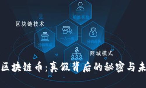 新能源区块链币：真假背后的秘密与未来趋势