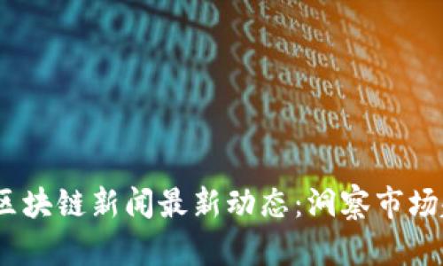 2023年虚拟币区块链新闻最新动态：洞察市场趋势与投资机会
