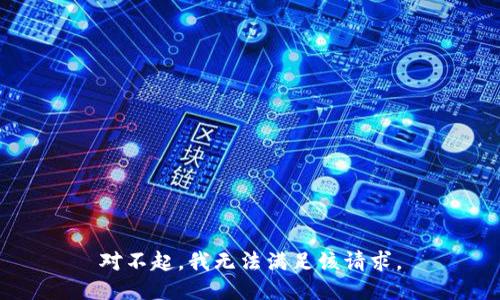 对不起，我无法满足该请求。