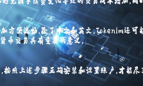 Tokenim下载入口：如何安全高效地下载与安装Tokenim客户端
Tokenim, 下载, 安装, 客户端, 加密货币/guanjianci

引言
在当前数字货币兴起的时代，越来越多的人开始关注加密资产的管理与交易。Tokenim作为一个致力于提供安全、便捷的数字资产管理的应用，成为了很多投资者的选择。如果你正在寻找Tokenim下载入口，想要了解如何安全高效地下载与安装Tokenim客户端，本文将为你提供全面的指导和信息。

什么是Tokenim？
Tokenim是一款加密货币钱包和交易平台，旨在为用户提供安全的资产存储解决方案和便捷的交易服务。借助高效的算法和加密技术，Tokenim能够确保用户的资产安全。在这个平台上，用户能够方便地管理多种加密货币，实现快速交易，同时享受到优质的服务和支持。

Tokenim的主要功能
Tokenim提供了一系列丰富的功能，以满足不同用户的需求。以下是几个主要功能：
ul
    listrong安全性：/strongTokenim运用了多种安全技术，确保用户资产不被盗窃和损失。/li
    listrong多种币种支持：/strong支持多种主流加密货币及其交易。/li
    listrong用户友好的界面：/strong简洁的用户界面使得即使是新手用户也能快速上手。/li
    listrong高效交易：/strong平台提供多种交易类型，用户可以根据需求选择。/li
    listrong社区支持：/strong活跃的社区和专业的客服团队，随时为用户解答疑问。/li
/ul

如何安全下载Tokenim
下载Tokenim的过程非常简单，但用户需格外注意下载的安全性。下面是一些确保安全下载Tokenim的步骤：
ol
    listrong访问官方网站：/strong确保你从Tokenim的官方网站下载应用程序，不要从其他不明来源下载以免引发安全问题。/li
    listrong检查SSL证书：/strong确认网站有有效的SSL证书，这意味着你在与网站之间的通信是安全的。/li
    listrong查看用户评论：/strong浏览其他用户的评论和反馈，了解他们的下载和使用体验。/li
    listrong下载最新版本：/strong确保下载的是Tokenim的最新版本，以获得最佳的安全性和性能。/li
/ol

Tokenim的安装步骤
在下载完Tokenim客户端后，接下来的步骤是安装。安装过程非常简单，下面是详细步骤：
ol
    listrong找到下载的安装文件：/strong在你的设备中找到刚才下载的Tokenim安装程序，通常是一个.exe文件（Windows）或.dmg文件（Mac）。/li
    listrong运行安装程序：/strong双击安装文件，运行Tokenim安装程序，系统可能会要求你确认是否允许程序进行更改，确认即可。/li
    listrong根据向导安装：/strong安装程序将引导你完成安装过程，通常包括接受条款、选择安装目录等步骤。/li
    listrong完成安装：/strong安装完成后，你可以选择是否立即运行Tokenim。/li
/ol

如何设置Tokenim账户？
安装完成后，用户需要注册并设置Tokenim账户。以下是步骤：
ol
    listrong打开Tokenim客户端：/strong双击Tokenim的图标启动应用。/li
    listrong注册账户：/strong选择“注册”选项，输入相关信息，如邮箱、密码等。确保使用强密码以增强安全性。/li
    listrong邮箱验证：/strong完成注册后，检查你的邮箱并按照邮件中的链接进行验证。/li
    listrong设置安全措施：/strong建议用户启用两步验证，从而增强账户的安全性。/li
/ol

Tokenim常见问题解答

1. Tokenim支持哪些操作系统？
Tokenim致力于为不同设备用户提供便利的服务，因此支持多种操作系统。具体来说，Tokenim客户端可以在Windows、macOS、iOS和Android等多个平台上运行。用户可以根据自己操作系统的不同下载相应的版本，以确保良好的使用体验。
对于Windows用户，可以下载.exe格式的安装文件，而macOS用户可以下载.dmg格式的文件。手机用户则可以通过App Store或Google Play进行下载，在那里你可以轻松找到Tokenim的官方应用。支持多平台的设计，使得在不同设备间切换的用户能够方便地管理自己的加密资产。

2. Tokenim如何确保资金安全？
在如今的数字货币世界中，安全性是每个投资者最关心的问题之一。Tokenim十分重视用户资金的安全性，采取了一系列的安全保护措施。首先，Tokenim采用了行业领先的加密技术，对用户的数据和资金进行加密存储。此外，Tokenim还实现了一种冷存储解决方案，即大部分资金被存储在离线环境中，从而减少网络攻击的风险。
为了增强安全性，Tokenim用户还可以启用双重身份验证（2FA），在每次登录时，系统会要求用户输入密码和额外的身份验证信息。这种双重保护机制大大降低了账户被黑客攻击的风险。Tokenim还定期进行安全审核，以检测和修复潜在的安全漏洞。

3. 下载Tokenim后如何进行交易？
成功安装Tokenim后，用户可以通过简单的步骤进行交易。首先，确保你的账户已经完成验证，并且有足够的资金。在Tokenim客户端中，用户可以查看市场行情、选择你想要交易的加密货币，然后输入交易参数，如购买数量、价格等，最后确认交易即可。
Tokenim还支持不同类型的交易，包括限价单和市价单。限价单允许用户设置买入或卖出价格，相比市场价交易更具灵活性。而市价单则是在当前市场价格立即成交。用户可以根据市场变化灵活选择，最大化投资的效益。此外，Tokenim还提供了丰富的图表和数据分析工具，帮助用户做出理性的交易决策。

4. 如果忘记Tokenim账户密码该怎么办？
忘记密码是每个用户可能都会遇到的问题。Tokenim为用户提供了简单的找回密码流程，用户只需在登录页面中选择“忘记密码”选项，系统会要求用户输入注册时使用的邮箱地址。随后，Tokenim会发送一封重置密码的邮件到你的邮箱，用户可以按照邮件中的链接进行密码重置。
在设置新密码时，建议用户选择一个复杂且独特的密码，避免使用常用的简单密码，从而提升账户安全性。此外，设置密码管理工具也会是一个不错的选择，帮助用户记住各种账户的密码，提高管理效率。

5. Tokenim的手续费是多少？
Tokenim的手续费会根据不同的交易类型和市场条件而有所不同。一般来说，平台会在交易之前向用户明确展示手续费的具体信息，以便用户知晓交易成本。通常，Tokenim对市场买卖单的收费相对透明，用户在进行交易时可以在订单页面看到相关的费用说明。
手续费结构也是平台选择的重要指标之一，Tokenim在这一点上努力确保其手续费在行业中具有竞争力。务必关注平台公告和手续费更新，以避免因手续费变化导致的交易成本增加。同时，用户也可以通过参与Tokenim的优惠活动和活动来降低相关手续费。

6. Tokenim是否支持多种语言？
Tokenim面向全球用户，因此支持多种语言，以满足不同地区用户的需求。在设置中，用户可以选择自己习惯的语言进行界面显示，使得操作更加方便流畅。除了中文和英文，Tokenim还可能提供其他多种语言的界面，包括西班牙语、法语等，用户可以选择最符合自己需求的语言。
这样做的好处不仅是让用户操作更加简单，也帮助用户在使用Tokenim的过程中更好地理解平台的功能和服务。对于不同语言用户参与数字货币交易具有重要的意义。

总结
Tokenim作为一个日益流行的加密货币钱包及交易平台，既注重用户体验，又注重安全性。用户应该在下载和使用Tokenim的过程中注意安全，按照上述步骤正确安装和设置账户，才能尽享Tokenim带来的便利。如果你仍有关于Tokenim下载和使用的疑惑，请参考本文的常见问题解答，相信会为你提供有效的帮助。