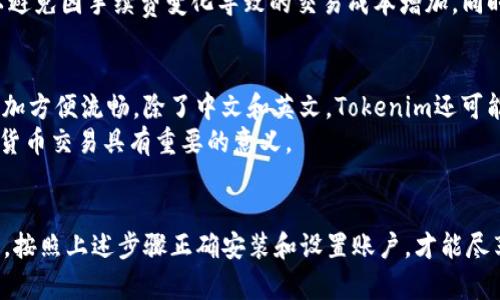 Tokenim下载入口：如何安全高效地下载与安装Tokenim客户端
Tokenim, 下载, 安装, 客户端, 加密货币/guanjianci

引言
在当前数字货币兴起的时代，越来越多的人开始关注加密资产的管理与交易。Tokenim作为一个致力于提供安全、便捷的数字资产管理的应用，成为了很多投资者的选择。如果你正在寻找Tokenim下载入口，想要了解如何安全高效地下载与安装Tokenim客户端，本文将为你提供全面的指导和信息。

什么是Tokenim？
Tokenim是一款加密货币钱包和交易平台，旨在为用户提供安全的资产存储解决方案和便捷的交易服务。借助高效的算法和加密技术，Tokenim能够确保用户的资产安全。在这个平台上，用户能够方便地管理多种加密货币，实现快速交易，同时享受到优质的服务和支持。

Tokenim的主要功能
Tokenim提供了一系列丰富的功能，以满足不同用户的需求。以下是几个主要功能：
ul
    listrong安全性：/strongTokenim运用了多种安全技术，确保用户资产不被盗窃和损失。/li
    listrong多种币种支持：/strong支持多种主流加密货币及其交易。/li
    listrong用户友好的界面：/strong简洁的用户界面使得即使是新手用户也能快速上手。/li
    listrong高效交易：/strong平台提供多种交易类型，用户可以根据需求选择。/li
    listrong社区支持：/strong活跃的社区和专业的客服团队，随时为用户解答疑问。/li
/ul

如何安全下载Tokenim
下载Tokenim的过程非常简单，但用户需格外注意下载的安全性。下面是一些确保安全下载Tokenim的步骤：
ol
    listrong访问官方网站：/strong确保你从Tokenim的官方网站下载应用程序，不要从其他不明来源下载以免引发安全问题。/li
    listrong检查SSL证书：/strong确认网站有有效的SSL证书，这意味着你在与网站之间的通信是安全的。/li
    listrong查看用户评论：/strong浏览其他用户的评论和反馈，了解他们的下载和使用体验。/li
    listrong下载最新版本：/strong确保下载的是Tokenim的最新版本，以获得最佳的安全性和性能。/li
/ol

Tokenim的安装步骤
在下载完Tokenim客户端后，接下来的步骤是安装。安装过程非常简单，下面是详细步骤：
ol
    listrong找到下载的安装文件：/strong在你的设备中找到刚才下载的Tokenim安装程序，通常是一个.exe文件（Windows）或.dmg文件（Mac）。/li
    listrong运行安装程序：/strong双击安装文件，运行Tokenim安装程序，系统可能会要求你确认是否允许程序进行更改，确认即可。/li
    listrong根据向导安装：/strong安装程序将引导你完成安装过程，通常包括接受条款、选择安装目录等步骤。/li
    listrong完成安装：/strong安装完成后，你可以选择是否立即运行Tokenim。/li
/ol

如何设置Tokenim账户？
安装完成后，用户需要注册并设置Tokenim账户。以下是步骤：
ol
    listrong打开Tokenim客户端：/strong双击Tokenim的图标启动应用。/li
    listrong注册账户：/strong选择“注册”选项，输入相关信息，如邮箱、密码等。确保使用强密码以增强安全性。/li
    listrong邮箱验证：/strong完成注册后，检查你的邮箱并按照邮件中的链接进行验证。/li
    listrong设置安全措施：/strong建议用户启用两步验证，从而增强账户的安全性。/li
/ol

Tokenim常见问题解答

1. Tokenim支持哪些操作系统？
Tokenim致力于为不同设备用户提供便利的服务，因此支持多种操作系统。具体来说，Tokenim客户端可以在Windows、macOS、iOS和Android等多个平台上运行。用户可以根据自己操作系统的不同下载相应的版本，以确保良好的使用体验。
对于Windows用户，可以下载.exe格式的安装文件，而macOS用户可以下载.dmg格式的文件。手机用户则可以通过App Store或Google Play进行下载，在那里你可以轻松找到Tokenim的官方应用。支持多平台的设计，使得在不同设备间切换的用户能够方便地管理自己的加密资产。

2. Tokenim如何确保资金安全？
在如今的数字货币世界中，安全性是每个投资者最关心的问题之一。Tokenim十分重视用户资金的安全性，采取了一系列的安全保护措施。首先，Tokenim采用了行业领先的加密技术，对用户的数据和资金进行加密存储。此外，Tokenim还实现了一种冷存储解决方案，即大部分资金被存储在离线环境中，从而减少网络攻击的风险。
为了增强安全性，Tokenim用户还可以启用双重身份验证（2FA），在每次登录时，系统会要求用户输入密码和额外的身份验证信息。这种双重保护机制大大降低了账户被黑客攻击的风险。Tokenim还定期进行安全审核，以检测和修复潜在的安全漏洞。

3. 下载Tokenim后如何进行交易？
成功安装Tokenim后，用户可以通过简单的步骤进行交易。首先，确保你的账户已经完成验证，并且有足够的资金。在Tokenim客户端中，用户可以查看市场行情、选择你想要交易的加密货币，然后输入交易参数，如购买数量、价格等，最后确认交易即可。
Tokenim还支持不同类型的交易，包括限价单和市价单。限价单允许用户设置买入或卖出价格，相比市场价交易更具灵活性。而市价单则是在当前市场价格立即成交。用户可以根据市场变化灵活选择，最大化投资的效益。此外，Tokenim还提供了丰富的图表和数据分析工具，帮助用户做出理性的交易决策。

4. 如果忘记Tokenim账户密码该怎么办？
忘记密码是每个用户可能都会遇到的问题。Tokenim为用户提供了简单的找回密码流程，用户只需在登录页面中选择“忘记密码”选项，系统会要求用户输入注册时使用的邮箱地址。随后，Tokenim会发送一封重置密码的邮件到你的邮箱，用户可以按照邮件中的链接进行密码重置。
在设置新密码时，建议用户选择一个复杂且独特的密码，避免使用常用的简单密码，从而提升账户安全性。此外，设置密码管理工具也会是一个不错的选择，帮助用户记住各种账户的密码，提高管理效率。

5. Tokenim的手续费是多少？
Tokenim的手续费会根据不同的交易类型和市场条件而有所不同。一般来说，平台会在交易之前向用户明确展示手续费的具体信息，以便用户知晓交易成本。通常，Tokenim对市场买卖单的收费相对透明，用户在进行交易时可以在订单页面看到相关的费用说明。
手续费结构也是平台选择的重要指标之一，Tokenim在这一点上努力确保其手续费在行业中具有竞争力。务必关注平台公告和手续费更新，以避免因手续费变化导致的交易成本增加。同时，用户也可以通过参与Tokenim的优惠活动和活动来降低相关手续费。

6. Tokenim是否支持多种语言？
Tokenim面向全球用户，因此支持多种语言，以满足不同地区用户的需求。在设置中，用户可以选择自己习惯的语言进行界面显示，使得操作更加方便流畅。除了中文和英文，Tokenim还可能提供其他多种语言的界面，包括西班牙语、法语等，用户可以选择最符合自己需求的语言。
这样做的好处不仅是让用户操作更加简单，也帮助用户在使用Tokenim的过程中更好地理解平台的功能和服务。对于不同语言用户参与数字货币交易具有重要的意义。

总结
Tokenim作为一个日益流行的加密货币钱包及交易平台，既注重用户体验，又注重安全性。用户应该在下载和使用Tokenim的过程中注意安全，按照上述步骤正确安装和设置账户，才能尽享Tokenim带来的便利。如果你仍有关于Tokenim下载和使用的疑惑，请参考本文的常见问题解答，相信会为你提供有效的帮助。