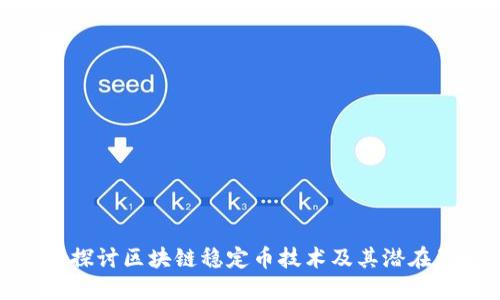 深入探讨区块链稳定币技术及其潜在影响