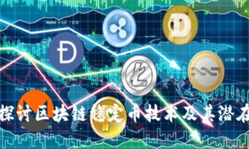 深入探讨区块链稳定币技术及其潜在影响