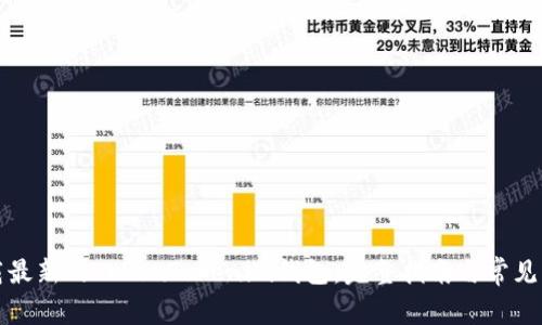 如何下载最新的TokenTokenim钱包：完整指南与常见问题解答