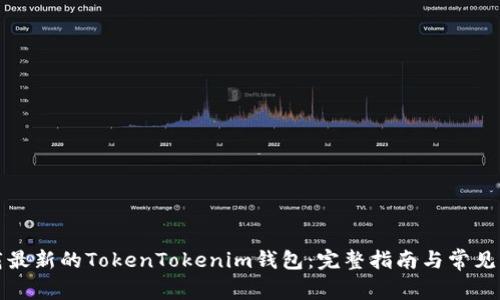 如何下载最新的TokenTokenim钱包：完整指南与常见问题解答