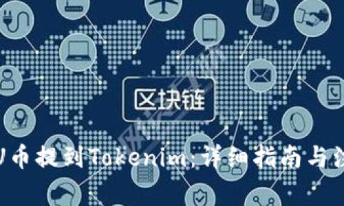 如何将U币提到Tokenim：详细指南与注意事项