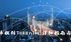 如何将U币提到Tokenim：详细指南与注意事项