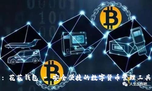 : 花花钱包 - 安全便捷的数字货币管理工具