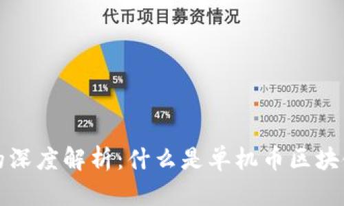 单机币区块链的深度解析：什么是单机币区块链及其应用前景