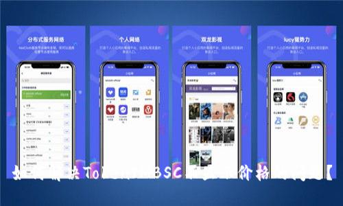 如何解决TokenIMBSC不显示价格的问题？