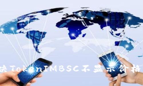 如何解决TokenIMBSC不显示价格的问题？