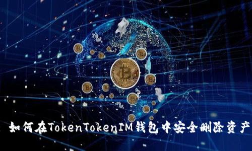 : 如何在TokenTokenIM钱包中安全删除资产？