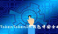 : 如何在TokenTokenIM钱包中安全删除资产？