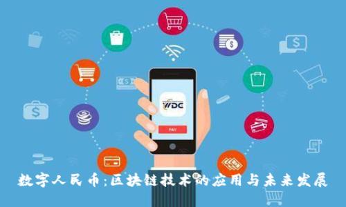 数字人民币：区块链技术的应用与未来发展