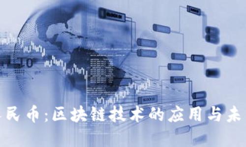 数字人民币：区块链技术的应用与未来发展