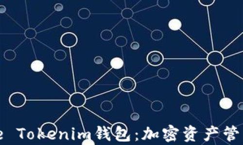 
深度解析Bite Tokenim钱包：加密资产管理的最佳选择