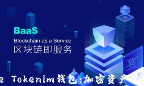
深度解析Bite Tokenim钱包：加密资产管理的最佳选择