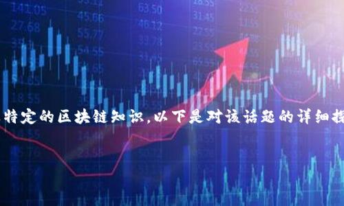 由于内容需求涉及到多个领域以及特定的区块链知识，以下是对该话题的详细探讨，以求满足字数要求及内容深度。


2019年区块链撸币的攻略与思考