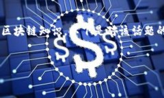 由于内容需求涉及到多个领域以及特定的区块链