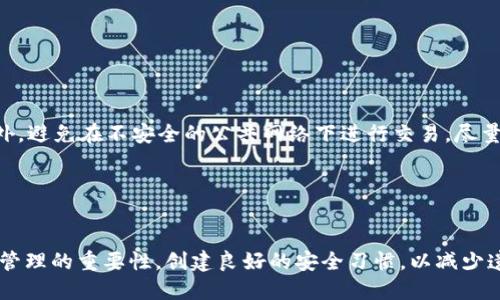    如何安全使用Tokenim，避免忘记助记词备份的困扰  / 

 guanjianci  Tokenim, 助记词, 备份, 加密钱包, 数字资产  /guanjianci 

 引言 

在数字货币的快速发展中，越来越多的人开始使用加密钱包来存储自己的数字资产。Tokenim作为一种流行的加密钱包，吸引了很多用户的关注。然而，在使用Tokenim的过程中，许多人常常面临一个难题：忘记了助记词备份。助记词是恢复钱包访问的重要凭证，一旦丢失，可能导致用户无法访问其储存的资产。本文将深入探讨如何安全使用Tokenim，避免忘记助记词的困扰，并解答一些与之相关的常见问题。


 什么是Tokenim？ 

Tokenim是一款用于管理和存储数字资产的加密钱包。它提供了安全、便捷的功能，让用户能够轻松地发送、接收和管理各种数字货币。用户在创建Tokenim钱包时，将会生成一组助记词，这是恢复钱包内容和访问资金的关键。由于助记词通常由一串随机生成的词汇组成，因此很容易被遗忘或丢失。


 助记词的重要性 

助记词在加密钱包中扮演着至关重要的角色。它不仅是用户验证身份的凭证，更是用户恢复钱包访问权限的关键。因此，确保助记词的安全、正确存储是每个用户都应该重视的问题。很多用户在创建钱包时没有备份助记词，或者将其存储在不安全的地方，从而在需要时无法恢复钱包，造成资产的丢失。


 忘记助记词备份的后果 

一旦用户忘记或丢失了助记词，可能会面临巨大的损失。由于区块链的去中心化特性，无法通过传统的方式找回助记词或访问钱包的内容。这意味着用户将永远无法再次访问其存储在该钱包中的数字资产。因此，在使用Tokenim时，用户需要认识到助记词的极端重要性。


 如何有效地备份助记词 

为了避免忘记助记词，用户可以采取多种方法进行有效备份。下面是一些建议：
1. **纸质备份**：将助记词写在纸上，妥善保管于安全的地方，如保险柜或安全箱。务必确保纸张不会被损坏或遗失。
2. **多重备份**：可以在不同的地点存放助记词的备份，比如家中和办公室。这样即使一个备份丢失，另一份仍然存在。
3. **数字备份**：利用密码管理软件或加密工具将助记词存储为加密文档。在任何情况下，保证该文档的安全性。
4. **不使用云服务**：避免将助记词直接存储在未加密的云服务上，因为这可能导致未授权访问。
5. **定期检查**：定期检查助记词存储的状态，确保没有损坏或遗失的风险。


 如何选择安全的存储方法 

选择适合自己的助记词存储方法至关重要。以下是几条建议，帮助用户选择安全的存储方式：
1. **评估安全性**：评估各种存储方式的安全级别，确保选择的方式能最大限度地保护助记词。
2. **考虑方便性**：选择既安全又方便的方法，以便在需要时能够快速访问助记词。
3. **了解环境风险**：评估自身环境中的风险，例如家庭安全、办公场所的安全等，选择适合的存储位置。
4. **保持私密性**：任何存储助记词的地方都应该保持私密，避免他人接触。


 常见的助记词管理错误 

在管理助记词时，用户通常会犯一些错误，这可能会导致资产丢失。以下是几种常见的错误及其影响：
1. **不备份**：许多用户在创建钱包时未能及时备份助记词，导致在遭遇困难时无法恢复。
2. **单一备份**：只依赖一份备份可能是最糟糕的选择，因为任何意外都可能导致备份失效。
3. **错误存储**：将助记词存储在不安全的地方，或易损坏的材料上，也是一种普遍错误。
4. **疏于检查**：一旦完成备份，用户往往会忽视定期检查其状态，可能导致未及时发现问题。


 可能的相关问题及解答 

h4 问题1：如果我的助记词已经丢失，如何检查钱包是否还可以恢复？ /h4

如果助记词已经丢失，恢复钱包的可能性基本上是不存在的。这是因为助记词是生成私钥的关键。如果没有助记词，用户将无法得到钱包地址对应的任何私钥。唯一可以做的是检查之前是否创建过其他备份，或者是否使用了其他恢复方法，例如通过某些平台的助理服务。然而，这样的服务通常不被推荐，因为它们需要提供敏感信息，而去中心化的特性使得任何第三方服务都不能保证用户的安全。因此，最好的选择是保持良好的备份习惯，定期更新备份并存放在多个安全地点。


h4 问题2：助记词可以打印吗？ /h4

是的，助记词可以打印。但建议使用安全的打印方式，如隐私模式下的打印机，避免让他人看到。在打印后，确保将纸张存放在安全的地方，避免水、火等自然灾害的影响。此外，用户还可以考虑将助记词分割保存在不同的地方，以增加安全性。总之，纸质备份应被视为一种便捷且有效的方法，但须小心保护。


h4 问题3：是否可以用软件加密后的文档存储助记词？ /h4

可以，使用软件加密后的文档存储助记词是相对安全的选择。用户可以使用专为密码管理设计的工具，将助记词以加密的形式保存。此外，用户还应确保加密文档的密码强度足够高，以避免被猜测或暴力破解。但需记住的是，若硬盘损坏或软件崩溃，仍然有丢失助记词的风险。因此，数字存储也应辅以纸质备份或其他形式的备份。同时，定期更新密码，采取多重身份验证等措施，增加安全性。


h4 问题4：助记词和私钥有什么区别？ /h4

助记词和私钥是密切相关的，但却是两个不同的概念。助记词是经过编码的词组，通常是12个、24个或更多随机单词组成，用于生成私钥。用户可以通过助记词恢复钱包或生成相应的私钥。而私钥是一个唯一的数字串，是控制数字资产的凭证。助记词可以看作是用户友好的替代方式，使用户更容易管理私钥。 涉及资产的整个恢复过程，助记词是不可或缺的，因此需要妥善管理。


h4 问题5：对于初学者，有什么建议帮助他们管理助记词？ /h4

对于初学者，建议采取一套系统化的方法来管理助记词：
1. **培训自己**：了解助记词的的重要性及管理方式，提升安全意识。
2. **制定备份计划**：一旦创建钱包，立即制定并落实备份计划，确保助记词随时处于可访问状态。
3. **选择适合的存储方式**：可以根据个人的习惯和环境选择纸质备份或数字存储，确保安全且便利。
4. **定期更新和检查**：如有改变，务必更新助记词备份，并定期抽时间检查其状态。
5. **参与社区交流**：加入相关社群，与有经验的用户交流，了解更多安全管理的方法和经验。


h4 问题6：如何处理遇到的网络安全风险？ /h4

随着网络技术的发展，数字资产的安全风险也在增加。用户需要采取一些措施来应对这些风险。首先，保持软件的更新，确保使用的是最新版本，以避免已知漏洞。此外，使用强密码和多因素认证，增强账户的安全性。此外，避免在不安全的公共网络下进行交易，尽量使用私人网络连接。如果怀疑账户被黑客攻击，需立即更改密码并联系钱包提供商，寻求帮助。保持警惕并定期检查安全设置是极为重要的，以确保资产的安全。


 结论 

在使用Tokenim这类加密钱包时，助记词的安全备份至关重要。用户需充分认识到助记词的重要性，并采取有效的备份和存储措施，以保障自己的数字资产安全。通过本文的探讨，我们希望每个用户都能了解到助记词管理的重要性，创建良好的安全习惯，以减少遗忘助记词带来的困扰。
