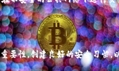   如何安全使用Tokenim，避免忘记助记词备份的困扰  / 

 guanjianci  Tokenim, 助记词, 备份, 加密钱包, 数字资产  /guanjianci 

 引言 

在数字货币的快速发展中，越来越多的人开始使用加密钱包来存储自己的数字资产。Tokenim作为一种流行的加密钱包，吸引了很多用户的关注。然而，在使用Tokenim的过程中，许多人常常面临一个难题：忘记了助记词备份。助记词是恢复钱包访问的重要凭证，一旦丢失，可能导致用户无法访问其储存的资产。本文将深入探讨如何安全使用Tokenim，避免忘记助记词的困扰，并解答一些与之相关的常见问题。


 什么是Tokenim？ 

Tokenim是一款用于管理和存储数字资产的加密钱包。它提供了安全、便捷的功能，让用户能够轻松地发送、接收和管理各种数字货币。用户在创建Tokenim钱包时，将会生成一组助记词，这是恢复钱包内容和访问资金的关键。由于助记词通常由一串随机生成的词汇组成，因此很容易被遗忘或丢失。


 助记词的重要性 

助记词在加密钱包中扮演着至关重要的角色。它不仅是用户验证身份的凭证，更是用户恢复钱包访问权限的关键。因此，确保助记词的安全、正确存储是每个用户都应该重视的问题。很多用户在创建钱包时没有备份助记词，或者将其存储在不安全的地方，从而在需要时无法恢复钱包，造成资产的丢失。


 忘记助记词备份的后果 

一旦用户忘记或丢失了助记词，可能会面临巨大的损失。由于区块链的去中心化特性，无法通过传统的方式找回助记词或访问钱包的内容。这意味着用户将永远无法再次访问其存储在该钱包中的数字资产。因此，在使用Tokenim时，用户需要认识到助记词的极端重要性。


 如何有效地备份助记词 

为了避免忘记助记词，用户可以采取多种方法进行有效备份。下面是一些建议：
1. **纸质备份**：将助记词写在纸上，妥善保管于安全的地方，如保险柜或安全箱。务必确保纸张不会被损坏或遗失。
2. **多重备份**：可以在不同的地点存放助记词的备份，比如家中和办公室。这样即使一个备份丢失，另一份仍然存在。
3. **数字备份**：利用密码管理软件或加密工具将助记词存储为加密文档。在任何情况下，保证该文档的安全性。
4. **不使用云服务**：避免将助记词直接存储在未加密的云服务上，因为这可能导致未授权访问。
5. **定期检查**：定期检查助记词存储的状态，确保没有损坏或遗失的风险。


 如何选择安全的存储方法 

选择适合自己的助记词存储方法至关重要。以下是几条建议，帮助用户选择安全的存储方式：
1. **评估安全性**：评估各种存储方式的安全级别，确保选择的方式能最大限度地保护助记词。
2. **考虑方便性**：选择既安全又方便的方法，以便在需要时能够快速访问助记词。
3. **了解环境风险**：评估自身环境中的风险，例如家庭安全、办公场所的安全等，选择适合的存储位置。
4. **保持私密性**：任何存储助记词的地方都应该保持私密，避免他人接触。


 常见的助记词管理错误 

在管理助记词时，用户通常会犯一些错误，这可能会导致资产丢失。以下是几种常见的错误及其影响：
1. **不备份**：许多用户在创建钱包时未能及时备份助记词，导致在遭遇困难时无法恢复。
2. **单一备份**：只依赖一份备份可能是最糟糕的选择，因为任何意外都可能导致备份失效。
3. **错误存储**：将助记词存储在不安全的地方，或易损坏的材料上，也是一种普遍错误。
4. **疏于检查**：一旦完成备份，用户往往会忽视定期检查其状态，可能导致未及时发现问题。


 可能的相关问题及解答 

h4 问题1：如果我的助记词已经丢失，如何检查钱包是否还可以恢复？ /h4

如果助记词已经丢失，恢复钱包的可能性基本上是不存在的。这是因为助记词是生成私钥的关键。如果没有助记词，用户将无法得到钱包地址对应的任何私钥。唯一可以做的是检查之前是否创建过其他备份，或者是否使用了其他恢复方法，例如通过某些平台的助理服务。然而，这样的服务通常不被推荐，因为它们需要提供敏感信息，而去中心化的特性使得任何第三方服务都不能保证用户的安全。因此，最好的选择是保持良好的备份习惯，定期更新备份并存放在多个安全地点。


h4 问题2：助记词可以打印吗？ /h4

是的，助记词可以打印。但建议使用安全的打印方式，如隐私模式下的打印机，避免让他人看到。在打印后，确保将纸张存放在安全的地方，避免水、火等自然灾害的影响。此外，用户还可以考虑将助记词分割保存在不同的地方，以增加安全性。总之，纸质备份应被视为一种便捷且有效的方法，但须小心保护。


h4 问题3：是否可以用软件加密后的文档存储助记词？ /h4

可以，使用软件加密后的文档存储助记词是相对安全的选择。用户可以使用专为密码管理设计的工具，将助记词以加密的形式保存。此外，用户还应确保加密文档的密码强度足够高，以避免被猜测或暴力破解。但需记住的是，若硬盘损坏或软件崩溃，仍然有丢失助记词的风险。因此，数字存储也应辅以纸质备份或其他形式的备份。同时，定期更新密码，采取多重身份验证等措施，增加安全性。


h4 问题4：助记词和私钥有什么区别？ /h4

助记词和私钥是密切相关的，但却是两个不同的概念。助记词是经过编码的词组，通常是12个、24个或更多随机单词组成，用于生成私钥。用户可以通过助记词恢复钱包或生成相应的私钥。而私钥是一个唯一的数字串，是控制数字资产的凭证。助记词可以看作是用户友好的替代方式，使用户更容易管理私钥。 涉及资产的整个恢复过程，助记词是不可或缺的，因此需要妥善管理。


h4 问题5：对于初学者，有什么建议帮助他们管理助记词？ /h4

对于初学者，建议采取一套系统化的方法来管理助记词：
1. **培训自己**：了解助记词的的重要性及管理方式，提升安全意识。
2. **制定备份计划**：一旦创建钱包，立即制定并落实备份计划，确保助记词随时处于可访问状态。
3. **选择适合的存储方式**：可以根据个人的习惯和环境选择纸质备份或数字存储，确保安全且便利。
4. **定期更新和检查**：如有改变，务必更新助记词备份，并定期抽时间检查其状态。
5. **参与社区交流**：加入相关社群，与有经验的用户交流，了解更多安全管理的方法和经验。


h4 问题6：如何处理遇到的网络安全风险？ /h4

随着网络技术的发展，数字资产的安全风险也在增加。用户需要采取一些措施来应对这些风险。首先，保持软件的更新，确保使用的是最新版本，以避免已知漏洞。此外，使用强密码和多因素认证，增强账户的安全性。此外，避免在不安全的公共网络下进行交易，尽量使用私人网络连接。如果怀疑账户被黑客攻击，需立即更改密码并联系钱包提供商，寻求帮助。保持警惕并定期检查安全设置是极为重要的，以确保资产的安全。


 结论 

在使用Tokenim这类加密钱包时，助记词的安全备份至关重要。用户需充分认识到助记词的重要性，并采取有效的备份和存储措施，以保障自己的数字资产安全。通过本文的探讨，我们希望每个用户都能了解到助记词管理的重要性，创建良好的安全习惯，以减少遗忘助记词带来的困扰。
