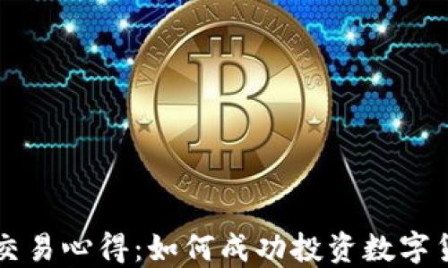
区块链虚拟币交易心得：如何成功投资数字货币的实用指南