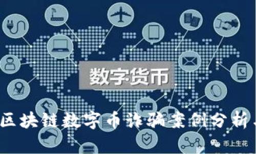 2023年度区块链数字币诈骗案例分析与防范指南