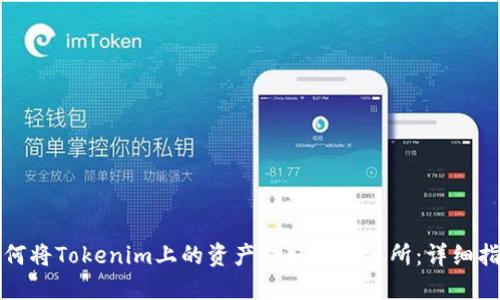 如何将Tokenim上的资产提取到交易所：详细指南