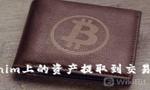 如何将Tokenim上的资产提取到交易所：详细指南